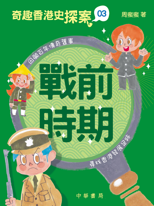 Title details for 奇趣香港史探案3 戰前時期 by 周蜜蜜 - Available